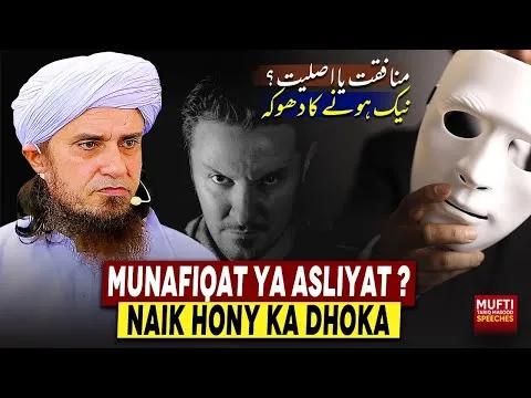 MunafiqatYaAsliyatNaikHonyKaDhoka